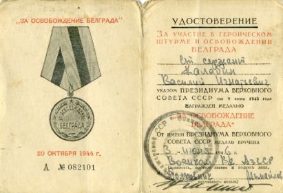 Медаль «За освобождение Белграда» (10.09.1946 г.)