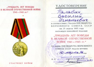 Медаль «30 лет Победы в Великой Отечественной войне 1941–1945 гг.» (10.03.1976 г.)