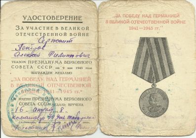 Медаль "За победу над Германией в Великой Отечественной войне 1941-1945 гг." (акт № 19 от 23.12.1945)