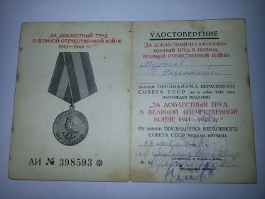 Медаль "За доблестный труд в Великой Отечественной войне 1941-1945 гг"