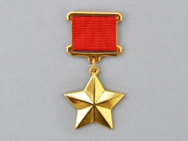 Золотая Звезда Героя Советского Союза
