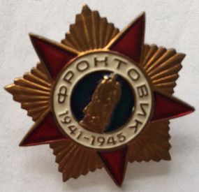 Знак "ФРОНТОВИК 1941 -1945 г.г."