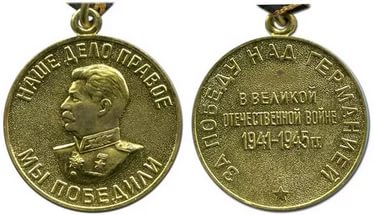 медаль "За победу над Германией" 09.05.1945,