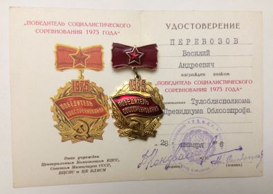 знак победитель социалистического соревнования 1975 года