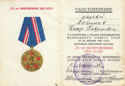 Удостоверение к медали 50 лет вооружённых сил Союза Советских Социалистических Республик