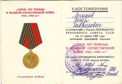 Удостоверение к медали 40-лет Победы ВОВ