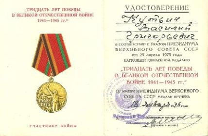 Юбилейная медаль:"Тридцать лет победы в Великой Отечественной Войне 1941-1945 гг."