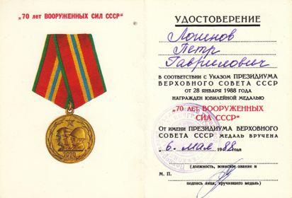 Удостоверение к медали 70 лет вооружённых сил Союза Советских Социалистических Республик