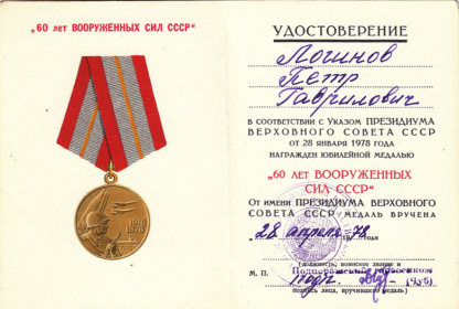 Удостоверение к медали 60 лет вооружённых сил Союза Советских Социалистических Республик