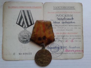 Медаль «За оборону Москвы» 2.09.1944