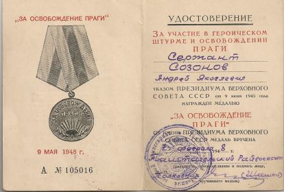 Медаль " За освобождение Праги"