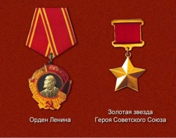 Орден Ленина и Золотая Звезда Героя Советского Союза