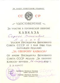за оборону кавказа, наградное удостоверение
