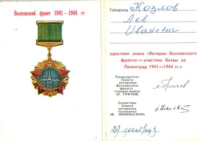 знак "Ветеран Волховского фронта-участник битвы за Ленинград 1941-1944