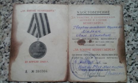 Медаль "За взятие Кенигсберга" 10.04.1945 г.