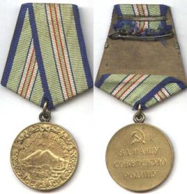 медаль "За оборону Кавказа "