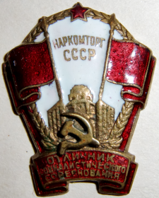 Знак Отличник социалистического соревнования Наркомторг СССР