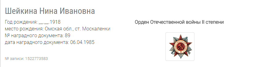 Орден Отечественной войны II степени награждена 06.04.1985