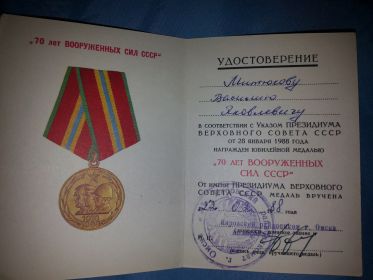 юбилейная медаль"70 лет Вооруженных Сил СССР."