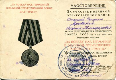 Медаль «За победу над Германией в Великой Отечественной Войне 1941-1945 гг.»