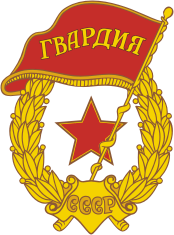 Нагрудный знак "Гвардия"