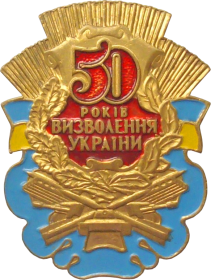 Памятный знак к 50-летию освобождения Украины