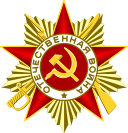 Отечественной войны 1-й степени (11.03.1985)