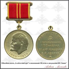 Медаль "За доблестный труд в ознаменование 100-летия со дня рождения В.И.Ленина"