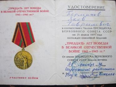 Удостоверение "Тридцать лет Победы в Великой Отечественной войне 1941-1945гг."