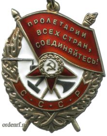 Орден Красного Знамени 29.12.1941