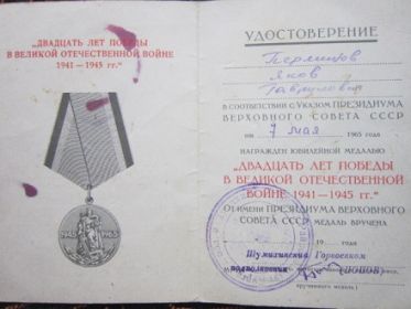 Удостоверение к юбилейной медали "20 лет победы в ВОВ 1941-1945 гг." (стр.1)