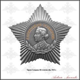 Орден Суворова III степени 14.06.1945