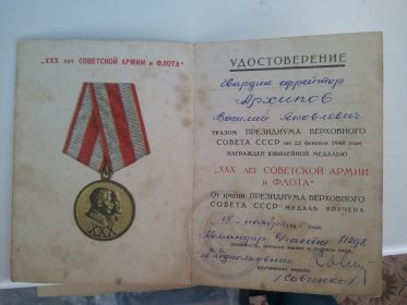 Медаль 30 лет Советской армии и флота"