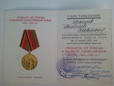 Медаль 30 лет Победы в Великой Отечественной Войне 1941-1945гг.