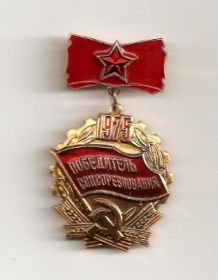 Знак «Победитель социалистического соревнования 1975 года»