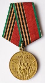 Медаль «40 лет Победы в ВОВ» в 1985 году