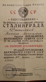 Медаль"За оборону Сталинграда".