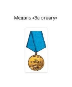 Приказ №204/56 от 06.08.1946г. о награждении медалью"За Отвагу"