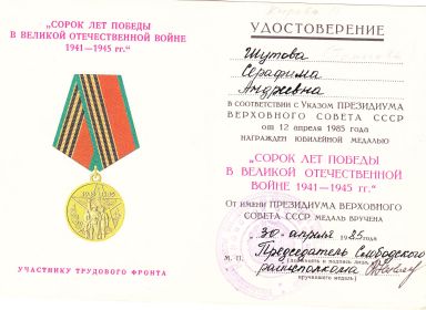 Участнику трудового фронта- медаль «Сорок лет победы в Великой Отечественной войне 1941—1945 гг.»