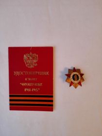 Нагрудный знак "Фронтовик 1941-1945 гг."