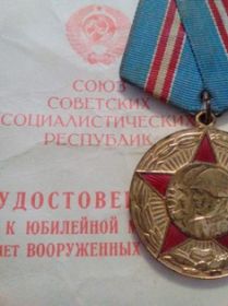 юбилейная медаль "Шестьдесят лет вооруженных сил СССР"