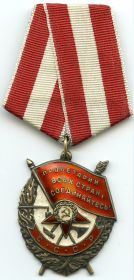 Орден Красного Знамени (05.10.1941)