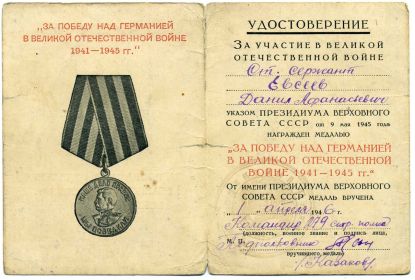 Медаль <<ЗА ПОБЕДУ НАД ГЕРМАНИЕЙ В ВЕЛИКОЙ ОТЕЧЕСТВЕННОЙ ВОЙНЕ 1941-1945 гг.>>