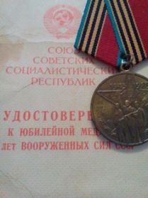 юбилейная медаль"Пятьдесят лет Вооруженных Сил СССР."