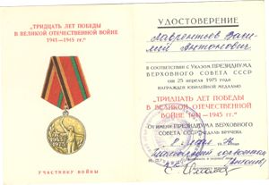 Медаль: «Тридцать лет победы» 1941-1945 в ВОВ