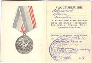 Медаль: «Ветеран труда» 5 мая 1978г.
