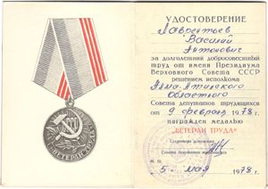 Медаль: «Ветеран труда» 19 июня 1978г.