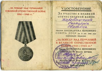 "За Победу над Германией" в Великой Отечественной Войне 1941-1945г.г.