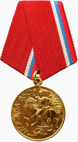 Медаль "В память 850-летия Москвы".