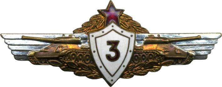 Нагрудный знак "механик-водитель танка 3-го класса"